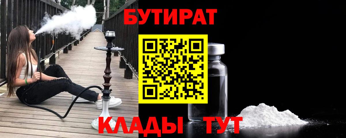 Мариинск  БУТИРАТ  Вход с VPN  БУТИРАТ бутик 